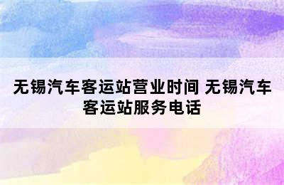 无锡汽车客运站营业时间 无锡汽车客运站服务电话